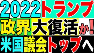 2021.6.7 【米国】2022トランプ政界大復活か!米国議会トップへ