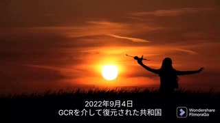 2022年9月4日 GCRを介して復元された共和国