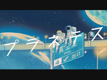 【歌ってみた】プラネテス ver.おくら