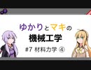 【VOICEROID解説】ゆかりとマキの機械工学 #7