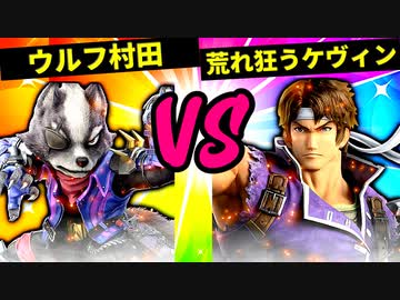 【第六回】ウルフ村田 VS 荒れ狂うケヴィン【準々決勝第二試合】-スマブラSP CPUトナメ実況-