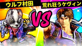 【第六回】ウルフ村田 VS 荒れ狂うケヴィン【準々決勝第二試合】-スマブラSP CPUトナメ実況-