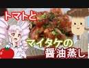以外と名コンビ！トマトとマイタケの醤油蒸し　＃２７