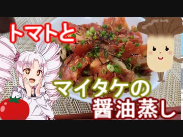以外と名コンビ！トマトとマイタケの醤油蒸し　＃２７