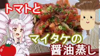 以外と名コンビ！トマトとマイタケの醤油蒸し　＃２７