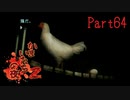 【人生初】かまいたちの夜2 実況プレイ part64