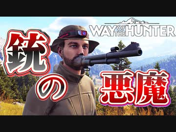 口から銃が出るカオスな狩猟ゲーWay of the Hunterゆっくり実況はじめました。