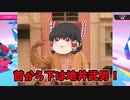 【Fall Guys】実況してくれないゆっくりたちのフォールガイズ【ゆっくり実況/フォールガイズ】Part３