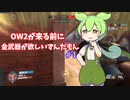 ow2までに金武器がほしいずんだもん#1