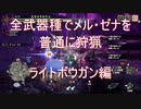 【モンハンサンブレイク】【実況なし】全武器種でメル・ゼナを普通に狩猟 ライトボウガン編