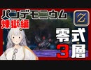 【FF14】GNBRあかりの「パンデモ零式：煉獄編3」【VOICEROID解説】