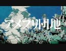 【歌ってみた】アメフリ団地 - 雨の介 feat. flower【せっちゃｎ】