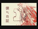 僕らの証／淡女【music】