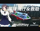 【Stormworks】社畜ちゃんがマルチで編隊飛行！レスキューも！
