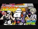 【すばらしきこのせかい】仲間と共に７日間を生き残れ！ヨシュア編 3DAY　前編