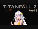 【TITANFALL2 キャンペーンモード】紲星あかりの名前のない実況【A.I.VOICE実況プレイ】part07
