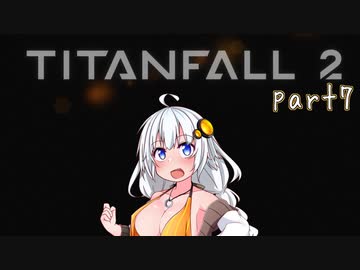 【TITANFALL2 キャンペーンモード】紲星あかりの名前のない実況【A.I.VOICE実況プレイ】part07