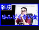 【雑談vol.13】【めんどくさい女】(疲れてるのにどうでもいい話をしてくる、めんどくさい女と器の小さい男)【切り抜き】【雑談】【アフラン】