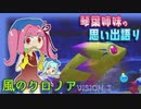 【ボイロ実況】琴葉姉妹の思い出語り　風のクロノアvision2