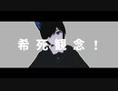 【創作MMD】らくらく安楽死