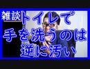 【雑談vol.14】【トイレで手を洗うのは逆に汚い】(トイレのドアノブ、蛇口に触ると汚い。新しい汚さの単位とは)【切り抜き】【雑談】【アフラン】
