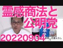 公明党、霊感商法被害を把握し政府提言する方針「お前が言うな」「どの口が言ってんの」など大好評を博した／弁護士「宗教規制法は恣意的に運用される恐れがある」現状、改憲しないと無理だし 20220904