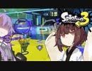 【VOICEROID】とうほくすぷらっしゅ！Part -8【Splatoon3 前夜祭】