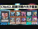 【遊戯王ADS】ＣＮｏ.６２ 超銀河眼の光子龍皇