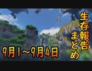 【ゆっくり実況】生存報告まとめ 9月1～9月4日【Minecraft】
