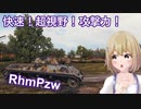 【WoT】RhmPzwは楽しいドイツ#85【ゆっくり実況】