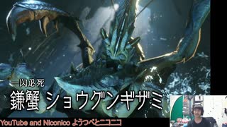 【視聴者も同行】よぐるん VS ショウグンギザミ【モンハンライズサンブレイク】