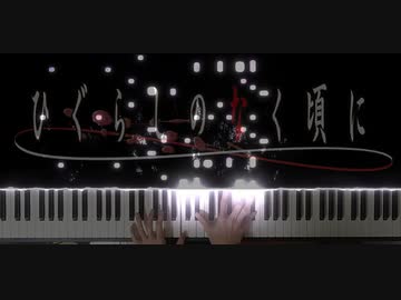 ひぐらしのなく頃に　「you」弾いてみた　【ピアノ】