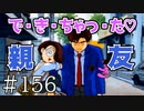 【実況】親友 で・き・ちゃっ・た♡【サウンドノベル 街 -machi- #156】
