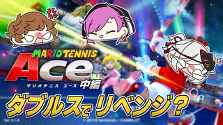 【マリオテニスAce/中編】デカけりゃいいってもんじゃない【はむすたーほーるでぃんぐす】