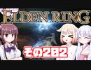[ELDEN RING]OИEちゃんがのんびりエルデの王を目指す その202 [VOICEROID CeVIO COEIROINK実況]