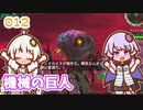 【地球防衛軍6】ゆかりさんとEDF6　ミッション012 機械の巨人【ゆづきず】