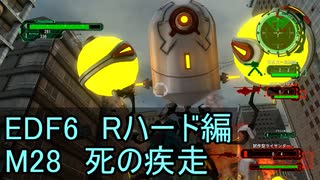 【地球防衛軍６】日刊！心は新人隊長のEDF６！　M28　死の疾走【実況】