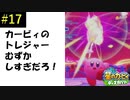 久々の修行パート、トレジャーロードでコピーを極める【星のカービィディスカバリー実況プレイ】#17