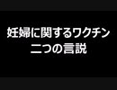 妊婦に関するワクチン　二つの言説