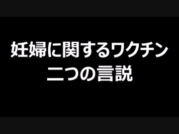 妊婦に関するワクチン　二つの言説