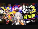 【Splatoon3】超インテリAIM紲星あかり(チャージャー)#0