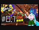 【Splatoon3】イカちゃんが! インク鉄砲で! 陣取り合戦だ! 前夜祭編 #0.1【ゆっくり実況プレイ】