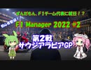 【F1 manager 2022】ずんだもん、F1マネージャーになる #2
