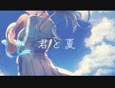 【AIめろう】君と夏【NEUTRINOオリジナル】