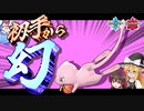 なんでも覚えるミュウならなんでもできるのです【ポケモン剣盾】【ゆっくり実況】