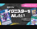 【#遊戯王マスターデュエル】@イグニスターが現環境で強い“3つの理由”！【ゆっくり実況】