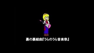 秋だし、うらのうら音楽祭を歌ってみた(教育猿ver）