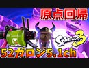 【回帰】メガホン構成が復活した52ガロンがマジで強いww【スプラ３】