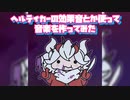 HELLTAKERの効果音とか使って音楽を作ってみた【HELLTAKER FAN MUSIC】