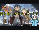 度し難いアクションのメイドインアビス始めました！《メイドインアビス　闇を目指した連星》part1